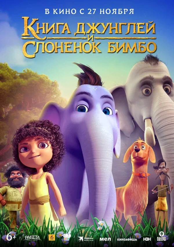 Смотреть Книга джунглей и слонёнок Бимбо онлайн бесплатно в HD качестве на русском языке